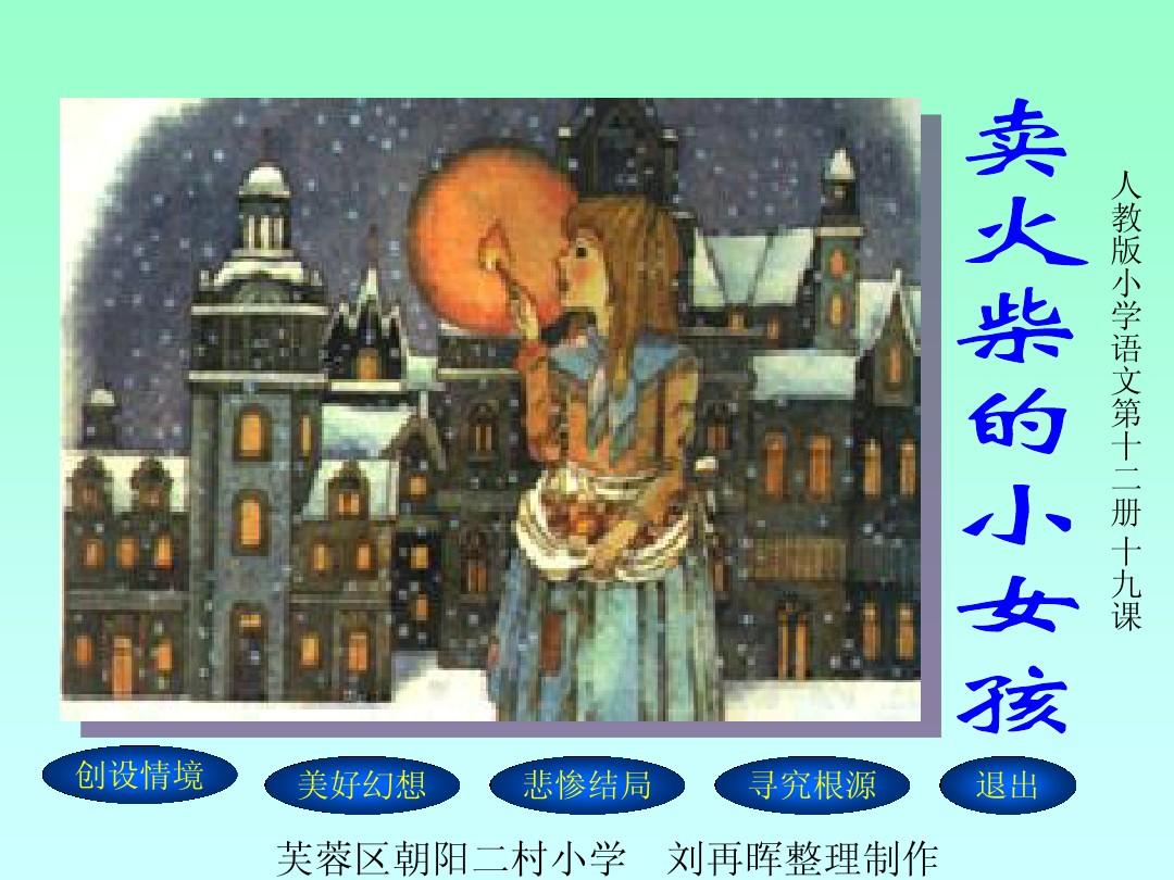 卖女孩的小火柴游戏_卖火柴的小女孩手游_卖火柴的女孩游戏攻略