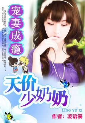 豪门游戏，天价少奶奶_豪门游戏之天价少奶奶无弹窗_豪门天价游戏少奶奶蓝果而