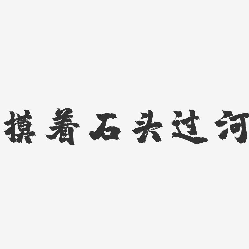 摸着石头过河小游戏_摸着石头过河游戏_摸着石头过河过河