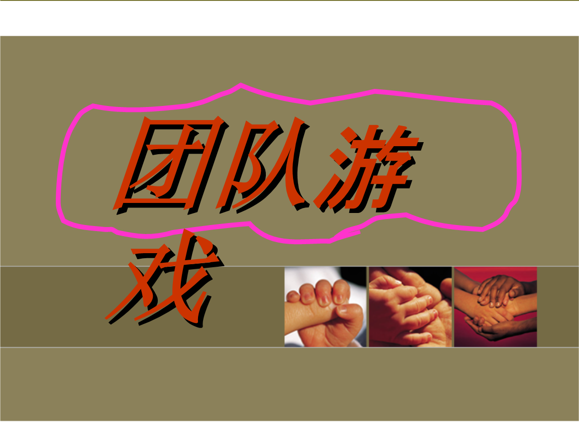 团队合作游戏 game_团队合作游戏100例_团队合作游戏感受与收获