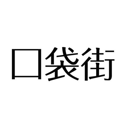 口袋商业街2内购_口袋商业街为什么下架_口袋商业街内购版