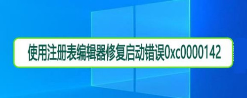 注册确认错误表运行是否请确认_游戏运行错误 请确认是否有注册表信息_注册过程中出现错误