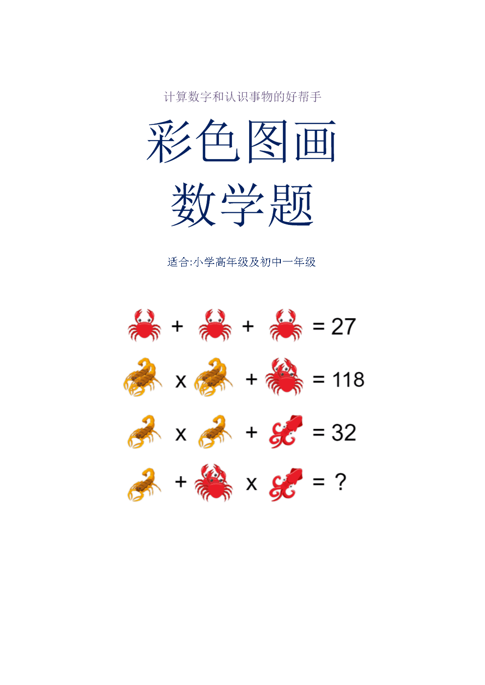 快乐数学填色书:10以内加减综合训练_快乐加减法教案_快乐加减法中考题目导语