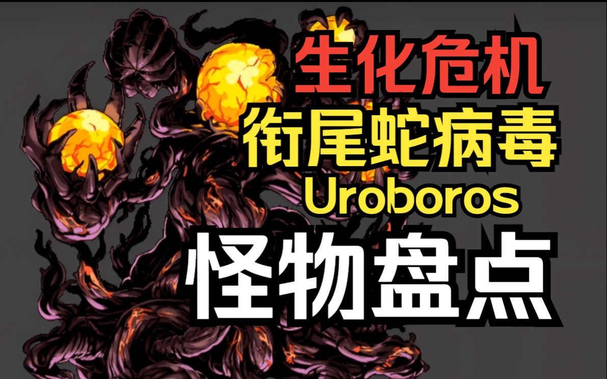 衔尾蛇病毒威斯克_衔尾蛇病毒_衔尾蛇病毒实验体