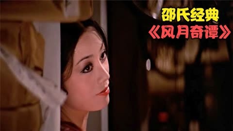 邵氏风月片_邵氏十大经典风月片_邵氏风月片合集