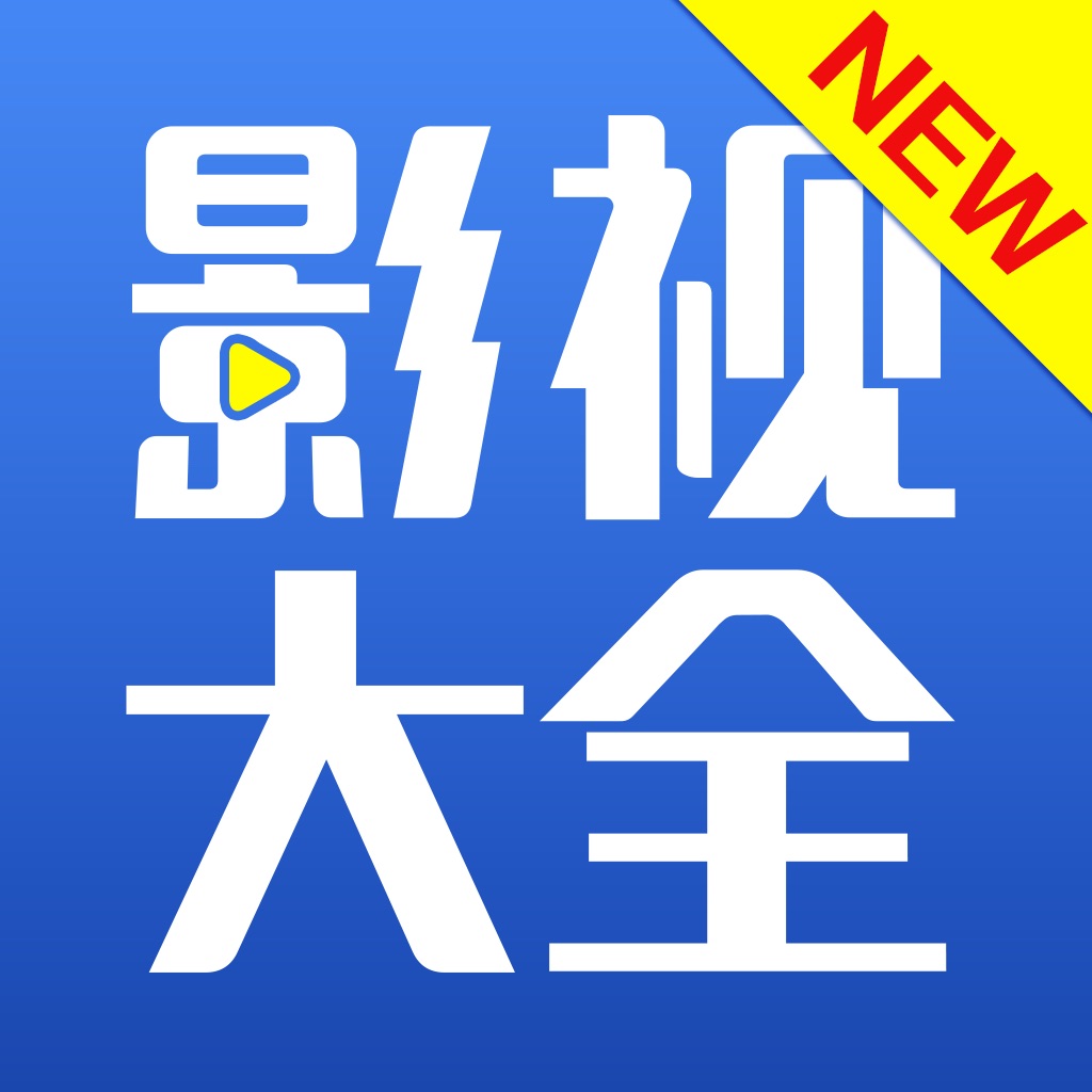 聚视影视大全下载最新版_聚视影视大全2019版_影视大全聚视下载官网