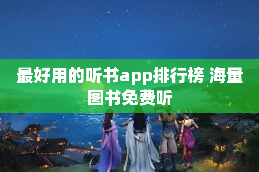 免费下载听书小说_免费听书下载_免费下载听书网站
