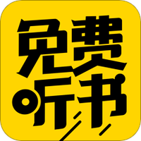 免费听书下载_免费下载听书小说_免费下载听书网站