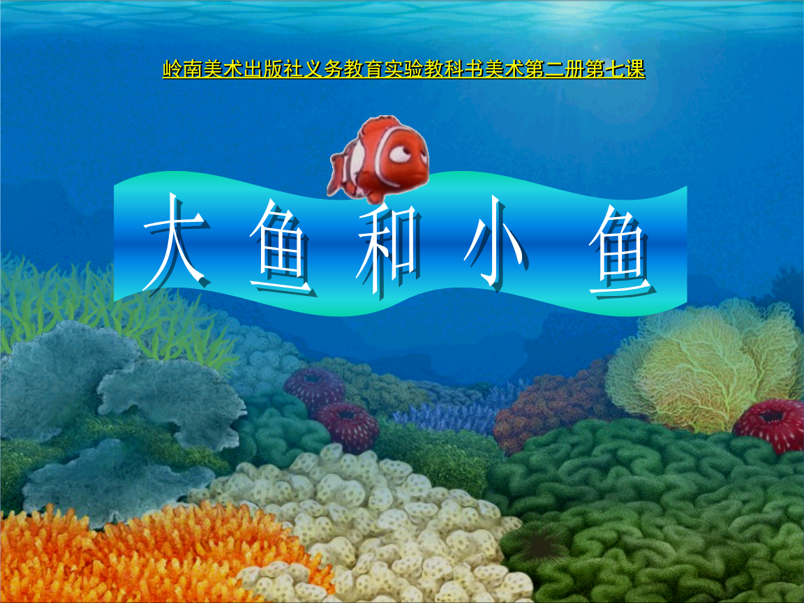 大鱼吃小鱼三人版_小鱼大鱼视频_大鱼吃小鱼多人联机