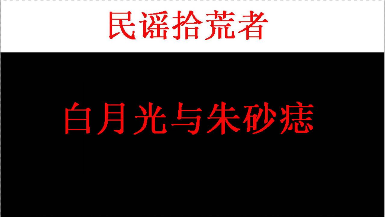 月光白朱砂痣什么意思_朱砂痣和白月光是什么意思_朱砂光与白月光