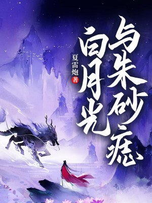 月光白朱砂痣什么意思_朱砂痣和白月光是什么意思_朱砂光与白月光