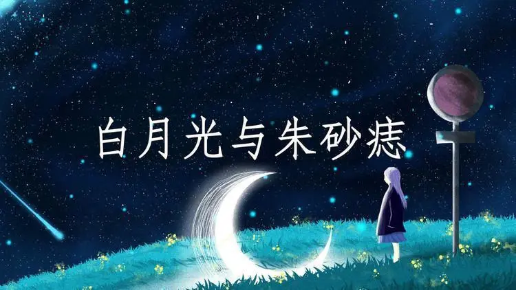 朱砂光与白月光_朱砂痣和白月光是什么意思_月光白朱砂痣什么意思