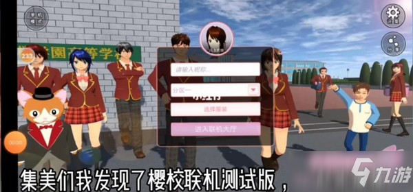 樱花校园联机版模拟器下载安带_樱花校园模拟器联机版下载_樱花校园联机版最新下载