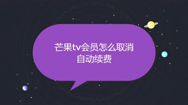 芒果会员取消连续包月_芒果tv会员怎么取消_芒果会员取消自动续费