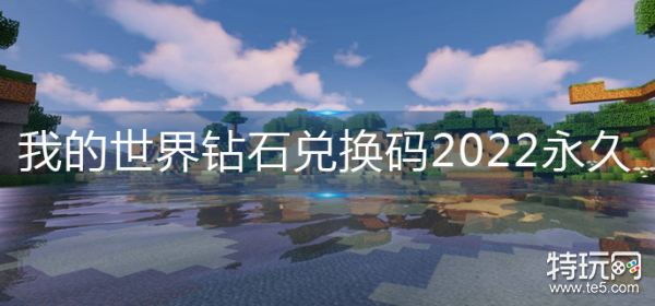 我的世界手机版钻石兑换码_2021钻石兑换码大全_2020最新钻石兑换码
