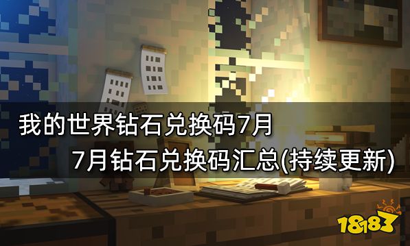2021钻石兑换码大全_我的世界手机版钻石兑换码_2020最新钻石兑换码