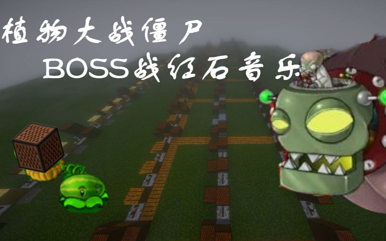植物大战僵尸歌曲_僵尸大战植物歌曲叫什么_僵尸大战植物这是什么歌