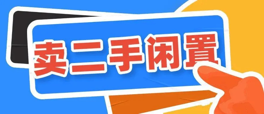 除了咸鱼还有什么二手交易软件_除了咸鱼还有什么二手交易软件_除了咸鱼还有什么二手交易软件