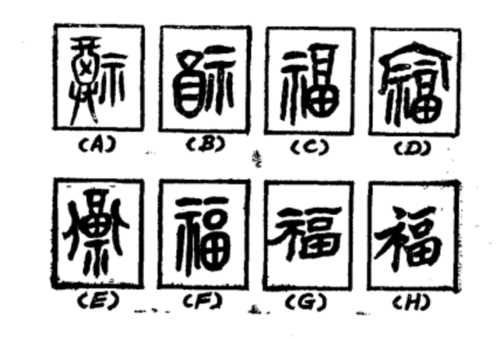 福福字图片福字图片_福福字_福福字图片敬业福