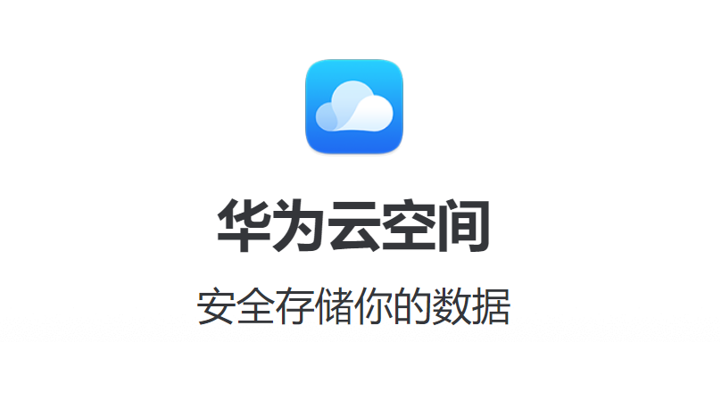 云空间华为_华为空间云服务取消消费_华为空间云备份的东西在哪