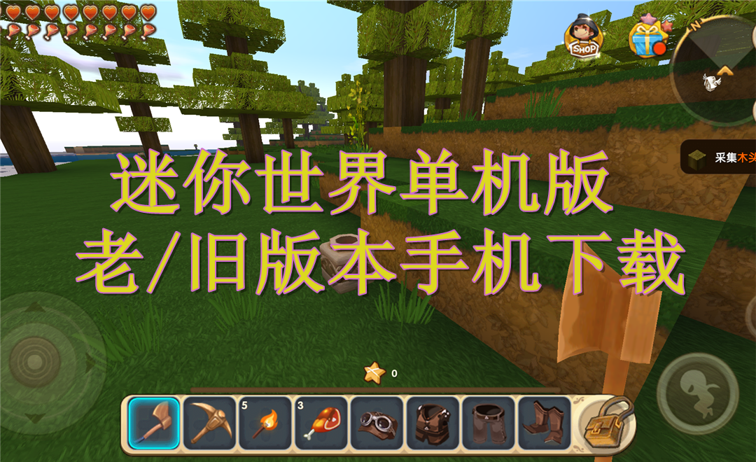 迷你老板下载_超级老的迷你世界_迷你世界老版本大全