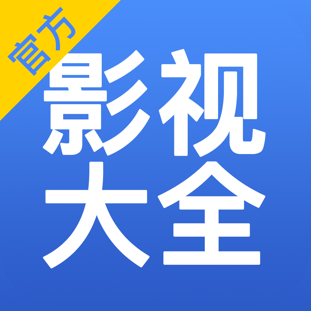 下载影视大全免费安装下载_下载影视大全免费追剧神器_影视大全下载免费下载