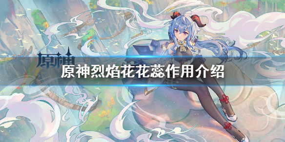 烈焰花花蕊采集位置_原神手游烈焰花花蕊位置_原神烈焰花花蕊位置