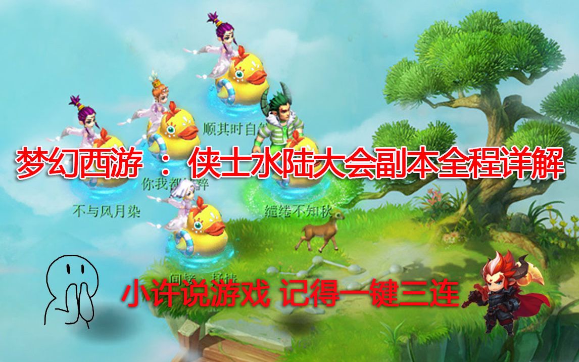 梦幻西游侠士水陆大会副本攻略_梦幻西游侠士水陆大会副本攻略_梦幻西游侠士水陆大会副本攻略
