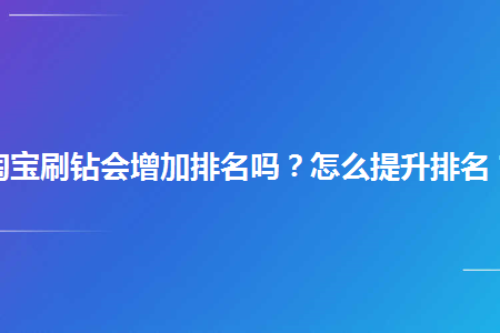 刷钻网站里面的永久可信吗_刷钻网站_自助刷钻网站