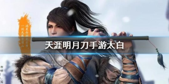 天涯明月刀太白主修属性_天涯明月刀太白技能_天涯明月刀太白