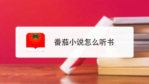 番茄小说下载app在哪_番茄小说app下载_番茄小说下载APK