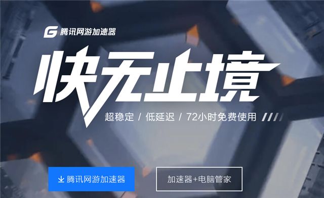 腾讯网游加速器为什么下架了_腾讯网游加速器为什么下架了_腾讯网游加速器为什么下架了