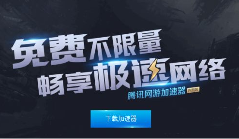 腾讯网游加速器为什么下架了_腾讯网游加速器为什么下架了_腾讯网游加速器为什么下架了