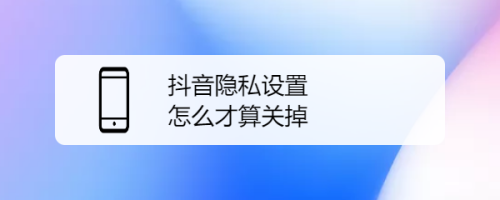 抖音怎么关闭浏览记录_抖音里关闭浏览记录_抖音浏览记录关闭