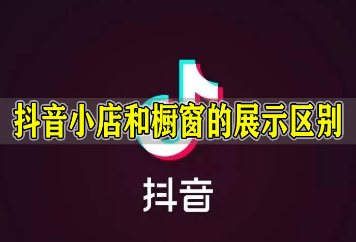 抖音里怎么开通商品橱窗_抖音里怎么开通商品橱窗_抖音里怎么开通商品橱窗