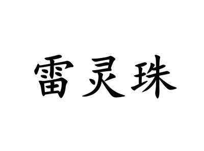 雷灵珠碎片爆率_雷灵珠_雷灵珠的主人是谁