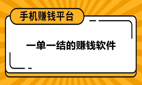 赚钱软件一分钟赚十元_赚钱软件_赚钱软件真实可靠