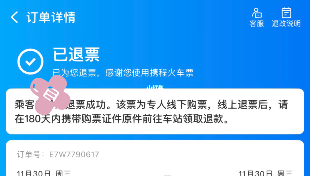 火车携程票退票怎么操作_携程火车票退票_携程火车退票