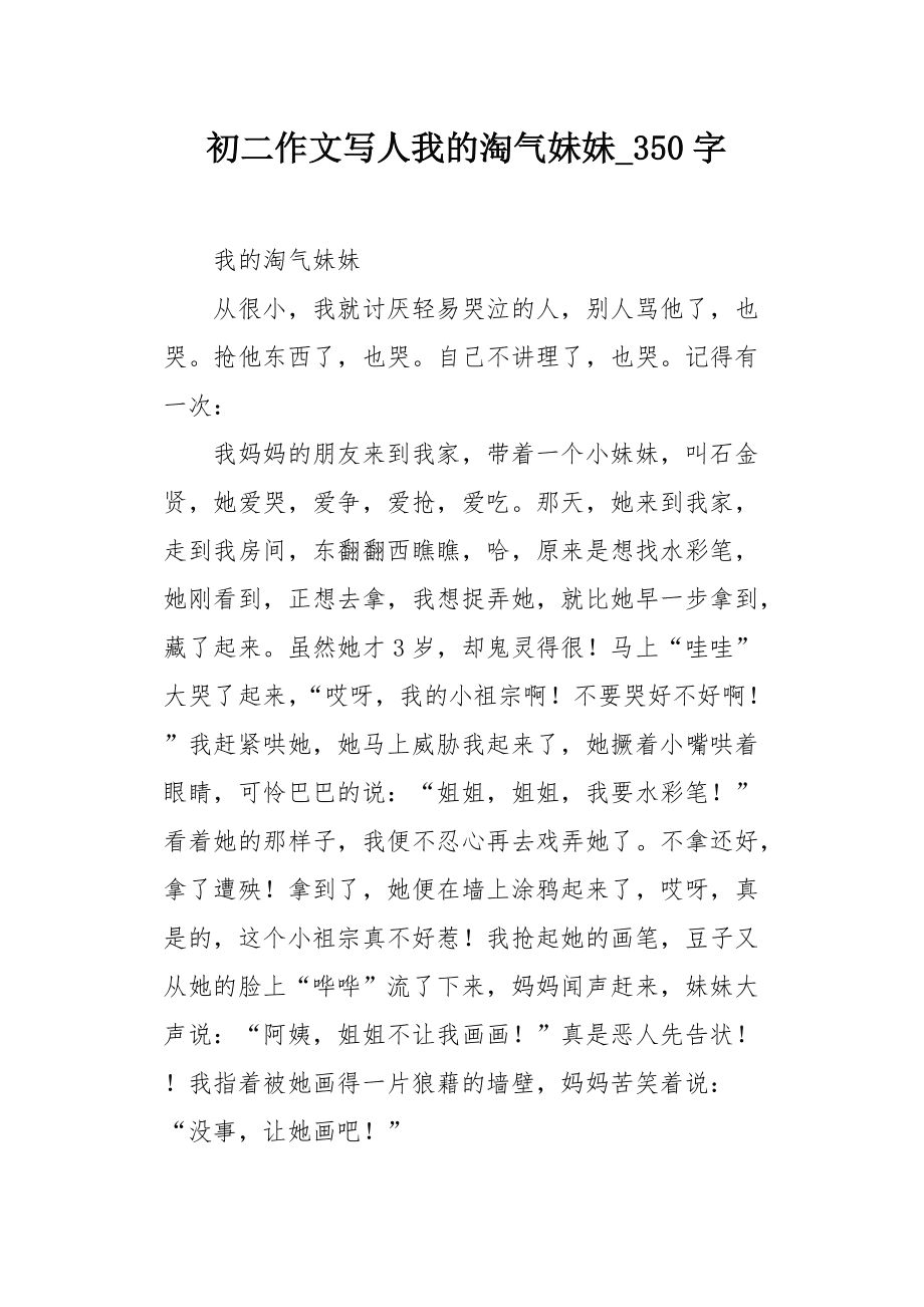 淘气的妹妹_淘气妹妹作文500字_淘气妹妹作文600字