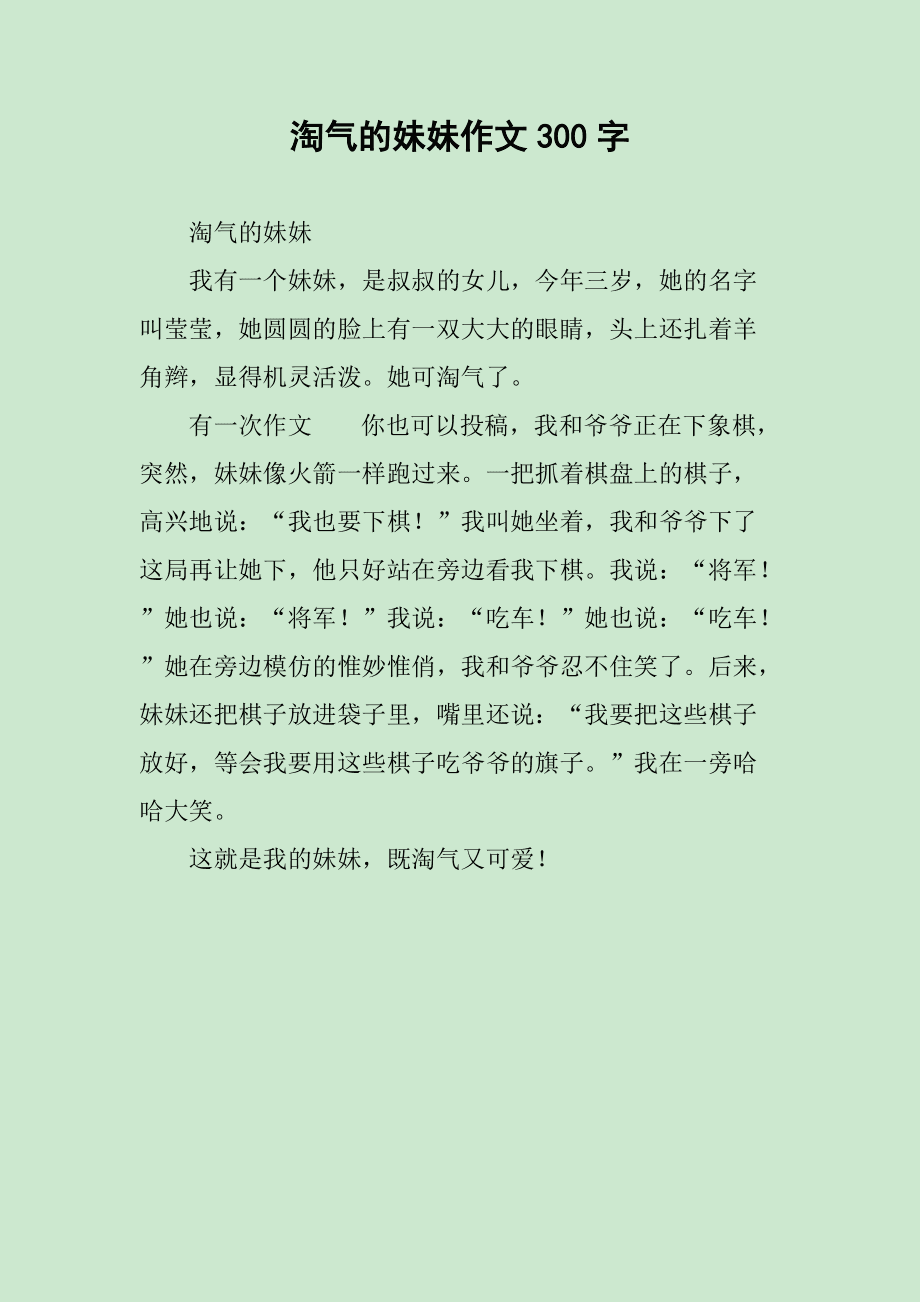 淘气妹妹作文600字_淘气的妹妹_淘气妹妹作文500字