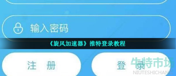 旋风加速官网下载安装_旋风加速app官网入口_旋风加速官网下载地址