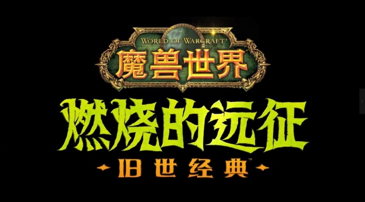 魔兽世界怀旧服上线时间_魔兽世界怀旧服上线时间_魔兽世界怀旧服上线时间