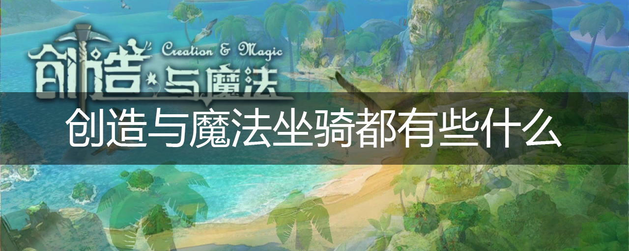 创造魔法大角牛王_创造与魔法大角牛的资料怎么写_创造与魔法大角牛