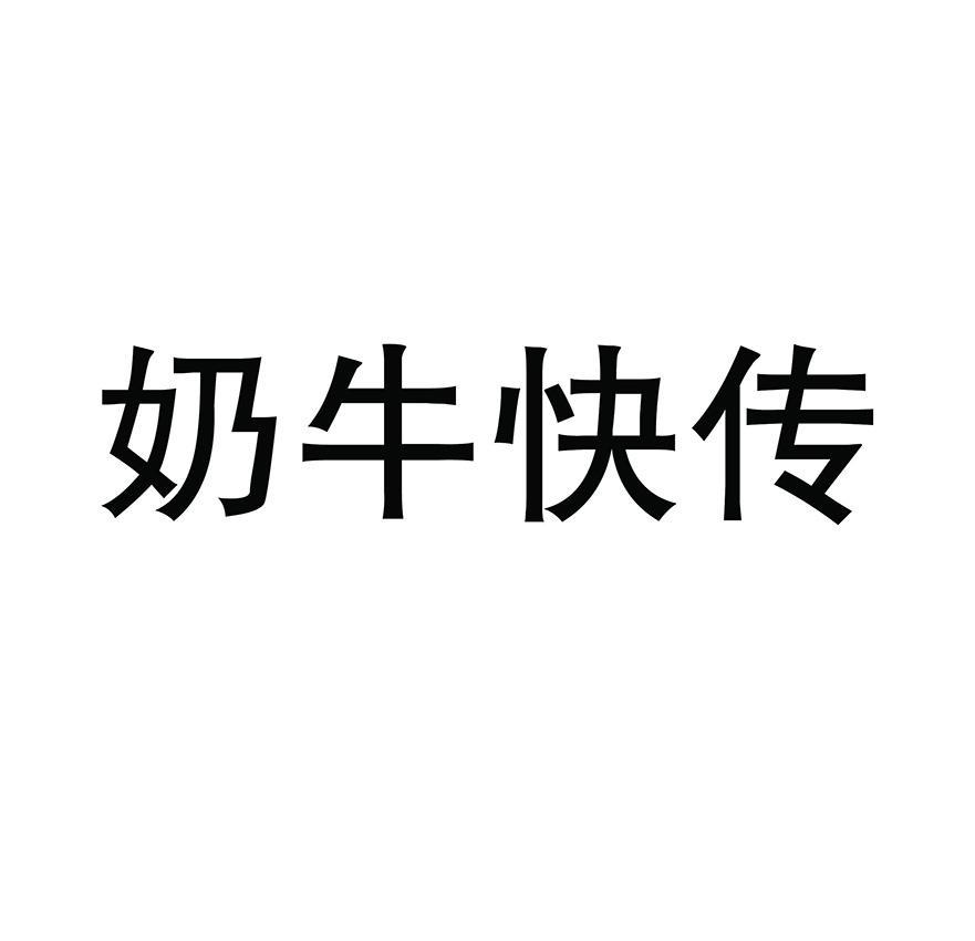 奶牛快传_奶牛快传怎么用_奶牛快传口令码怎么用