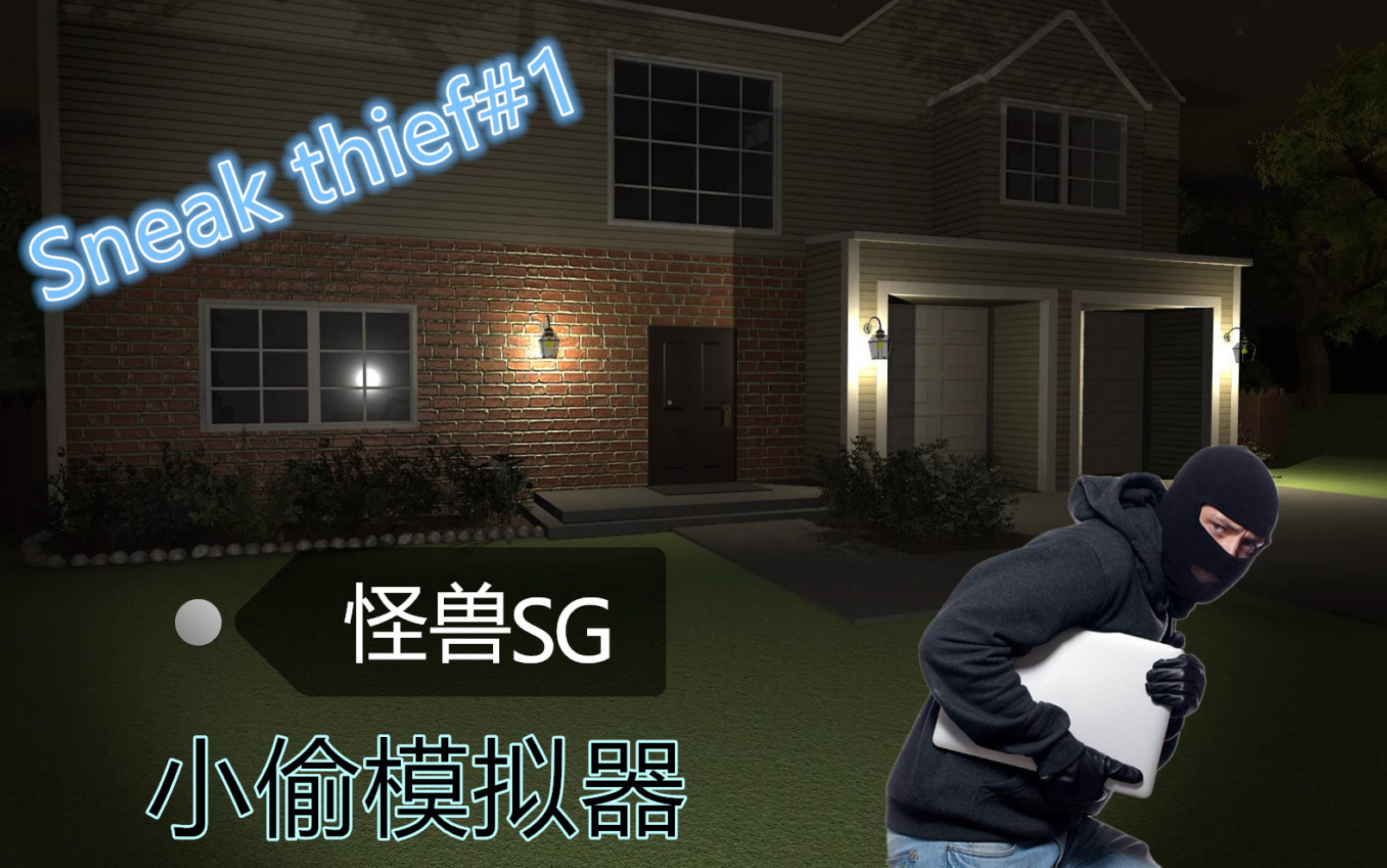 小偷模拟器手机版701_小偷模拟器手机版_小偷模拟器版手机版免费下载