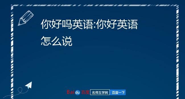 你好翻译_你好的英语翻译器_你好翻译器英语怎么说