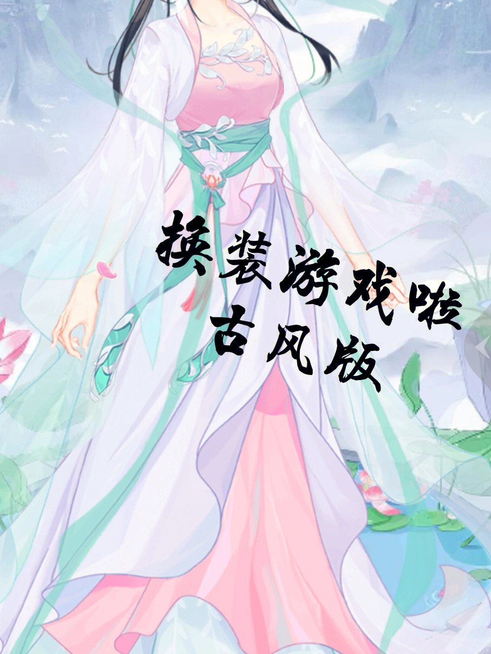 手机版古装换装游戏_手机古风换装游戏_休闲古装换装游戏手机游戏