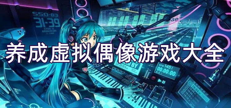 游戏养成手机游戏推荐_养成游戏 手机游戏_游戏养成手机软件