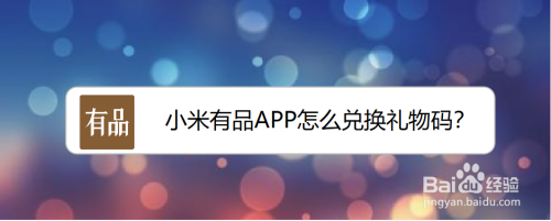 兑换码小米手机游戏怎么用_小米游戏兑换码_小米手机游戏兑换码在哪里