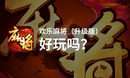 下载游戏手机版麻将_麻将安卓下载_我下载麻将